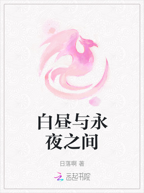 白昼与永夜之间在线阅读