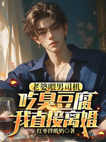 老婆喂男司機(jī)吃臭豆腐，我直接離婚