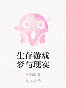 生存游戲夢與現實