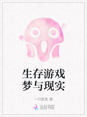 生存游戏梦与现实在线阅读