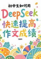 初中生如何用DeepSeek快速提高作文成績在線閱讀