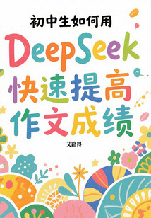 初中生如何用DeepSeek快速提高作文成績