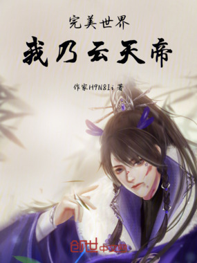 完美世界：我乃云天帝在线阅读