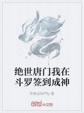 绝世唐门我在斗罗签到成神在线阅读