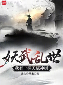 妖武乱世，我有一棵天赋神树在线阅读