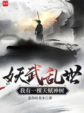 妖武乱世,我有一棵天赋神树在线阅读