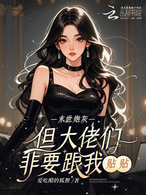 末世炮灰,但大佬们非要跟我贴贴在线阅读