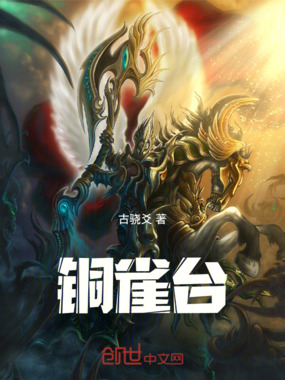 铜雀台在线阅读