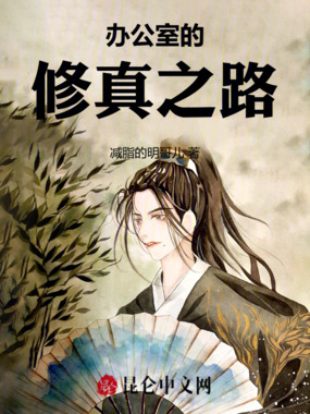 办公室小李的修真之路在线阅读