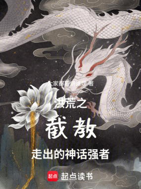 洪荒之截教的神话强者在线阅读