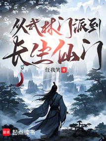 从武林门派到长生仙门（李清秋）在线阅读
