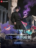 宝可梦：驭鬼一族的咸鱼在线阅读