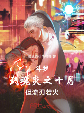 斗罗：武魂炎之十月，但流刃若火在线阅读