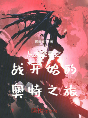 从大怪兽之战开始的奥特之旅在线阅读