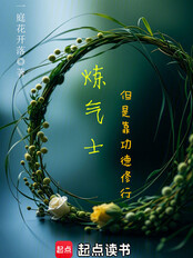 炼气士，但是靠功德修行在线阅读