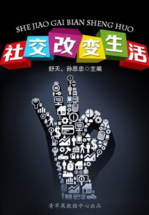 社交改變生活(人生高起點(diǎn):卓越人生素質(zhì)培養(yǎng)文庫(kù))