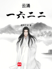 云涌一六二二在线阅读