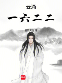 云涌一六二二在线阅读