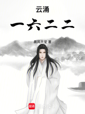 云涌一六二二在线阅读