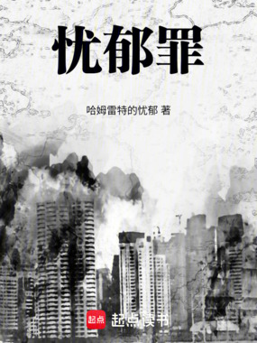 忧郁罪在线阅读