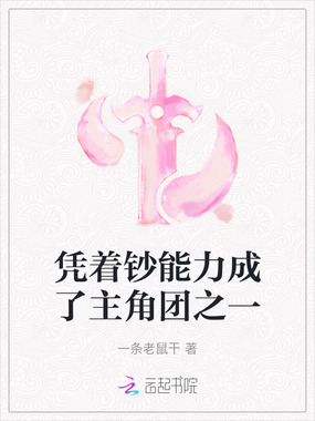 凭着钞能力成了主角团之一在线阅读