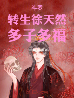 斗罗：转生徐天然，多子多福在线阅读