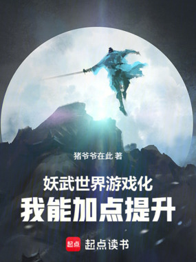 妖武世界游戏化,我能加点提升在线阅读