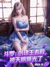 斗罗:创建王者殿,被天榜曝光了在线阅读