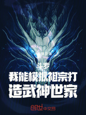斗罗：我能模拟祖宗打造武神世家在线阅读
