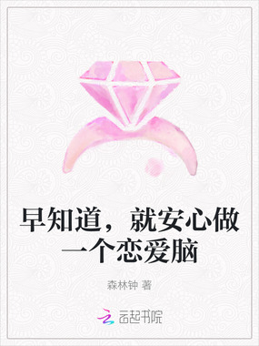 早知道,就安心做一个恋爱脑在线阅读