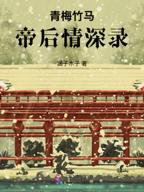 青梅竹马:帝后情深录在线阅读
