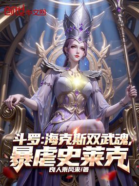 斗罗：海克斯双武魂，暴虐史莱克在线阅读