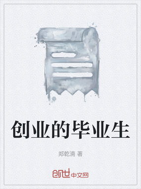 创业的毕业生在线阅读