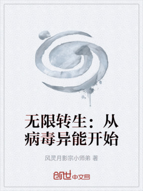 无限转生:从病毒异能开始在线阅读