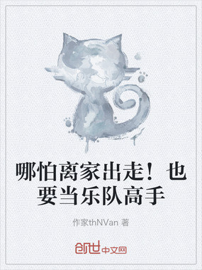 哪怕离家出走!也要当乐队高手在线阅读