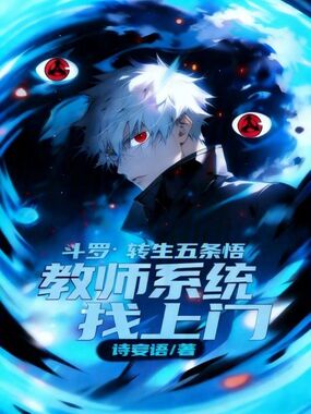 斗罗：转生五条悟教师系统找上门在线阅读