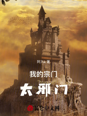 我的宗门太邪门在线阅读