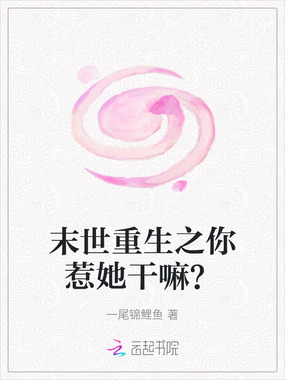 末世重生之你惹她干嘛？在线阅读