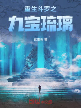 重生斗罗之九宝琉璃在线阅读