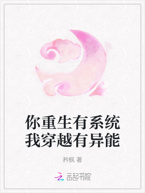 你重生有系统我穿越有异能在线阅读