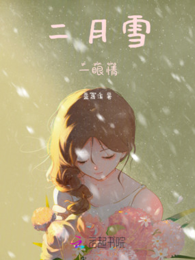 二月雪，一眼情在线阅读