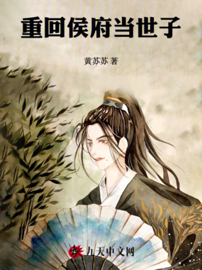 重回侯府当世子在线阅读