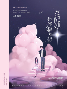 女配她是终极大佬在线阅读