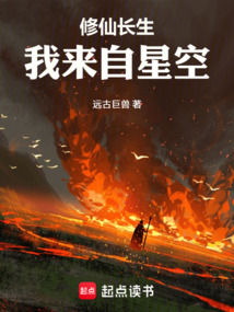 修仙长生,我来自星空在线阅读