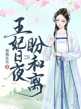 王妃日夜盼和离在线阅读