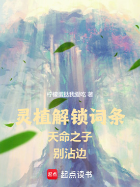 灵植解锁词条，天命之子别沾边！在线阅读