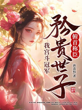 我宫斗冠军，矜贵世子俯首称臣在线阅读