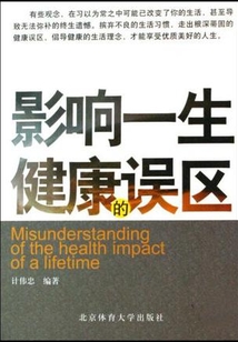 影響一生健康的誤區