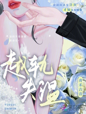 越轨失温在线阅读