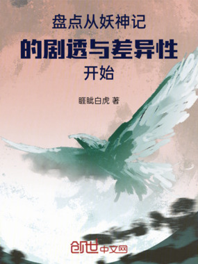 盘点从妖神记的剧透与差异性开始在线阅读